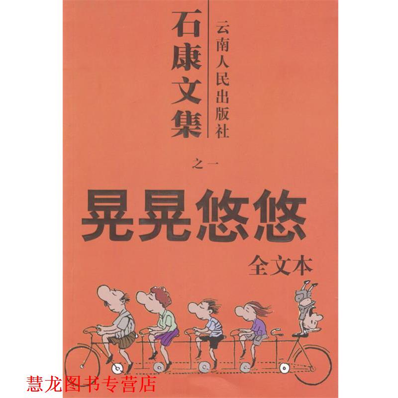 【正版书籍】 石康文集:晃晃悠悠 石康 著 云南人民出版社