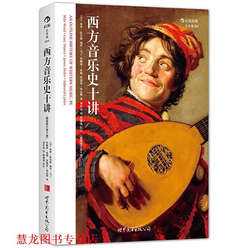 【正版书籍】 西方音乐史十讲 ( 美)米罗沃尔德(Milo Wold),加里马丁(Gary Martin) 世界图书出版公司