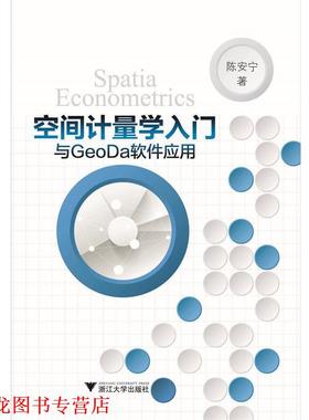 【正版书籍】 空间计量学入门与GeoDa软件应用 陈安宁 浙江大学出版社