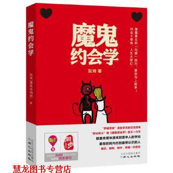 【正版书籍】 魔鬼约会学 阮琦