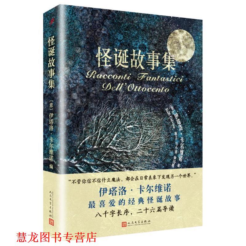 【正版书籍】 怪诞故事集 【意】 伊塔洛·卡尔维诺 编,唐江 马小漠 仲召明 译 人民文学出版社