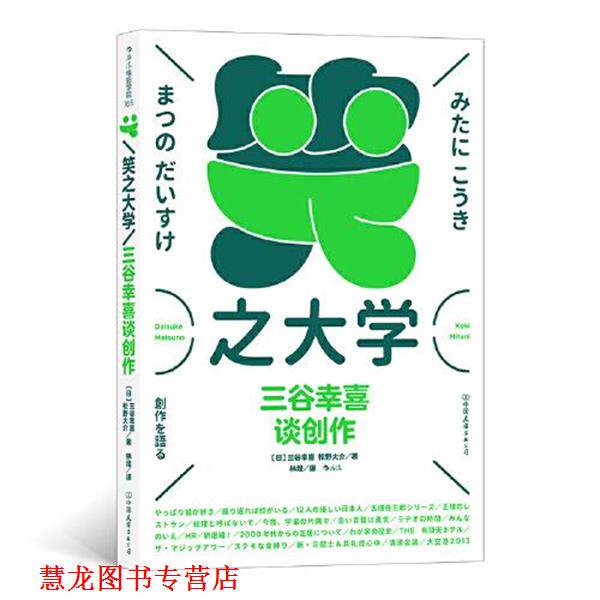 【正版书籍】 笑之大学：三谷幸喜谈创作 林煌译者,[日]三谷幸喜【日】松野大介 中国友谊出版公司