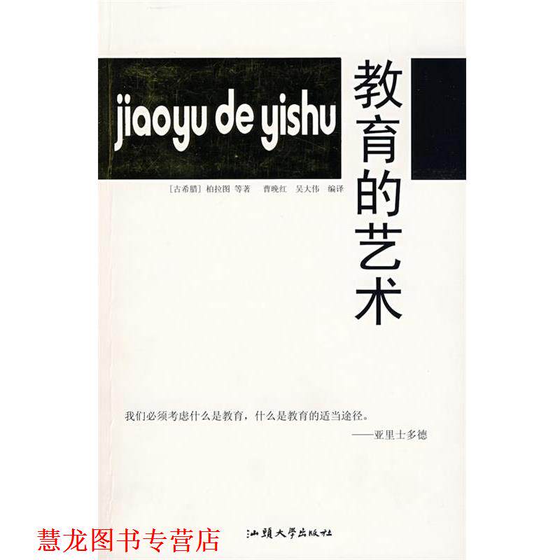 【正版书籍】 教育的艺术 (古希腊)柏拉图 等著,曹晚红,吴大伟 等编译 汕头大学出版社