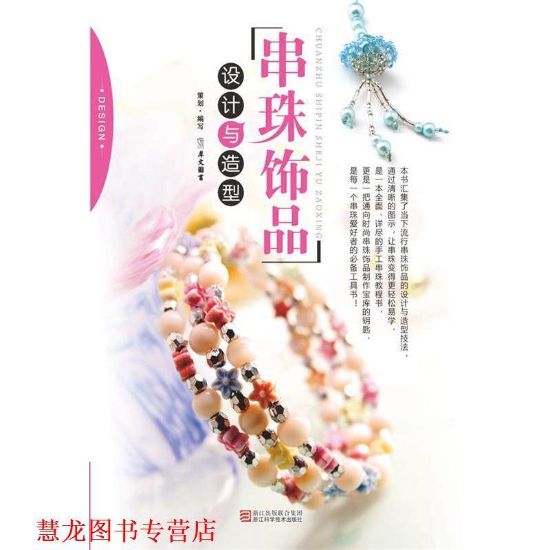 【正版书籍】 串珠饰品设计与造型 犀文图书 编写 浙江科学技术出版社