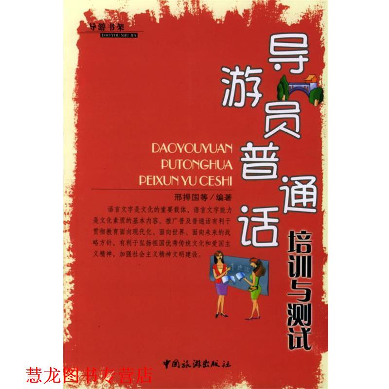 【正版书籍】 导游员普通话培训与测试 邢捍国 等编著 中国旅游出版社