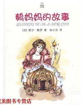 【正版书籍】 鹅妈妈的故事 (法)佩罗　著,张小言　译 上海译文出版社