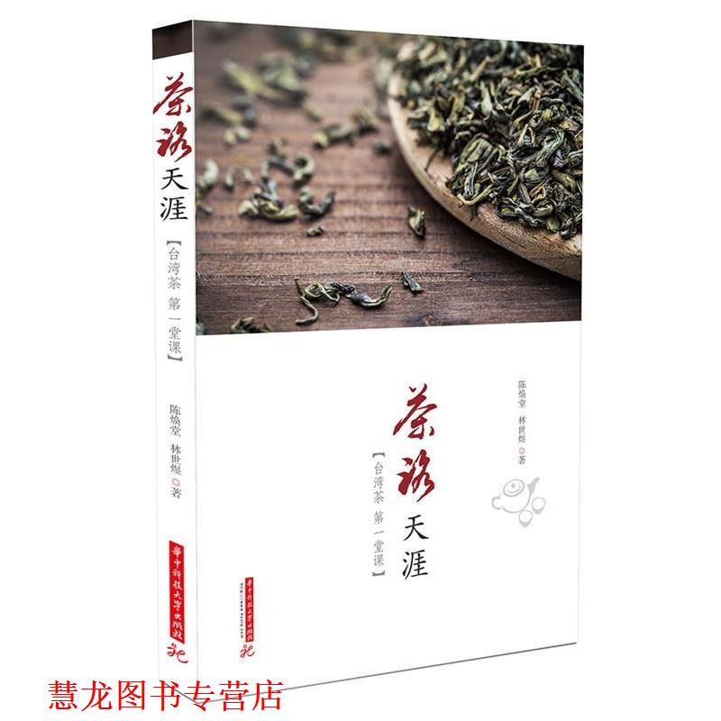 【正版书籍】 茶路天涯:台湾茶堂课 陈焕堂,林世煜　著 华中科技大学出版社