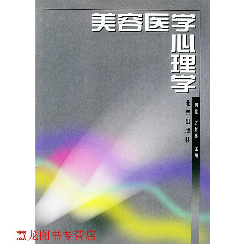 【正版书籍】 美容医学心理学 何伦 等主编 北京出版社