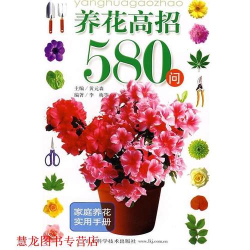 【正版书籍】 养花高招580问 黄元森 著 山东科学技术出版社