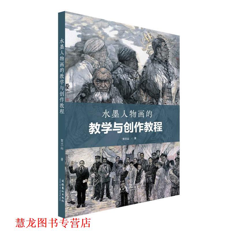 【正版书籍】 水墨人物画的教学与创作 贺兰山 著 文化艺术出版社