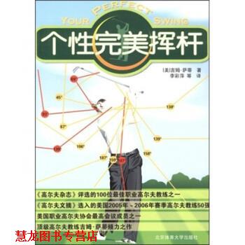 【正版书籍】 个性挥杆 [美] 吉姆·萨蒂（Jim Sutiet） 等 著 北京体育大学出版社