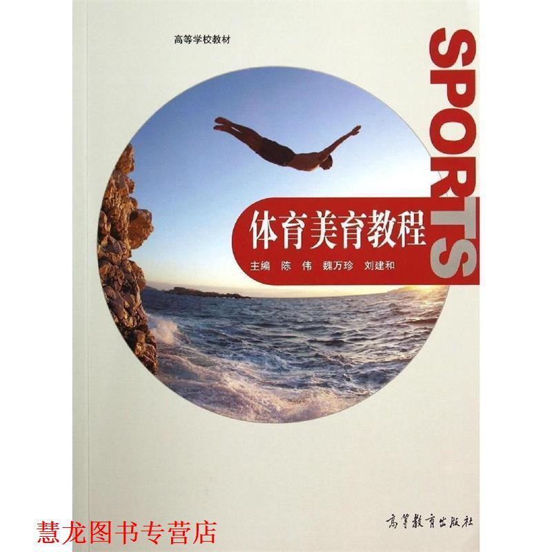 【正版书籍】 体育美学教程 陈伟,魏万珍,刘建和 编 高等教育出版社