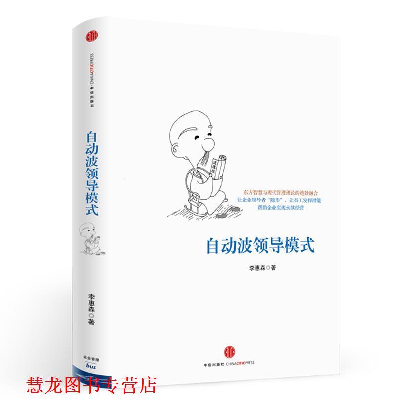 【正版书籍】 自动波领导模式 李惠森 著 中信出版社