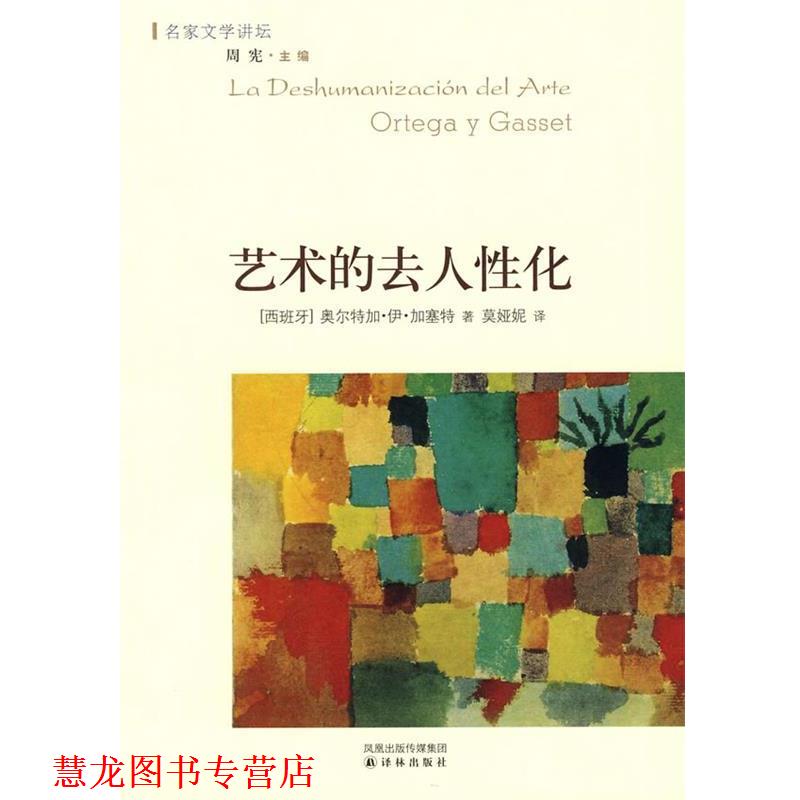 【正版书籍】 艺术的去人性化 （西）加塞特　著,莫娅妮　译 译林出版社