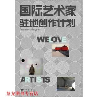 【正版书籍】 国际艺术家驻地创作计划 (日)SOMEONE'S GARDEN公司　著,武湛　译 中国青年出版社