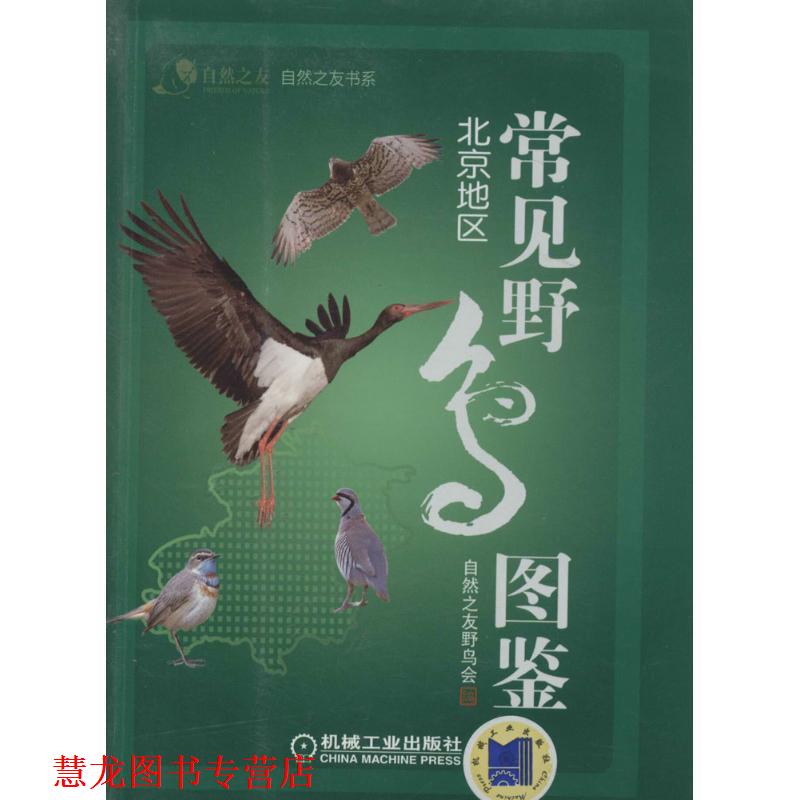【正版书籍】 常见野鸟图鉴 北京地区 自然之友,野鸟会　编 机械工业出版社