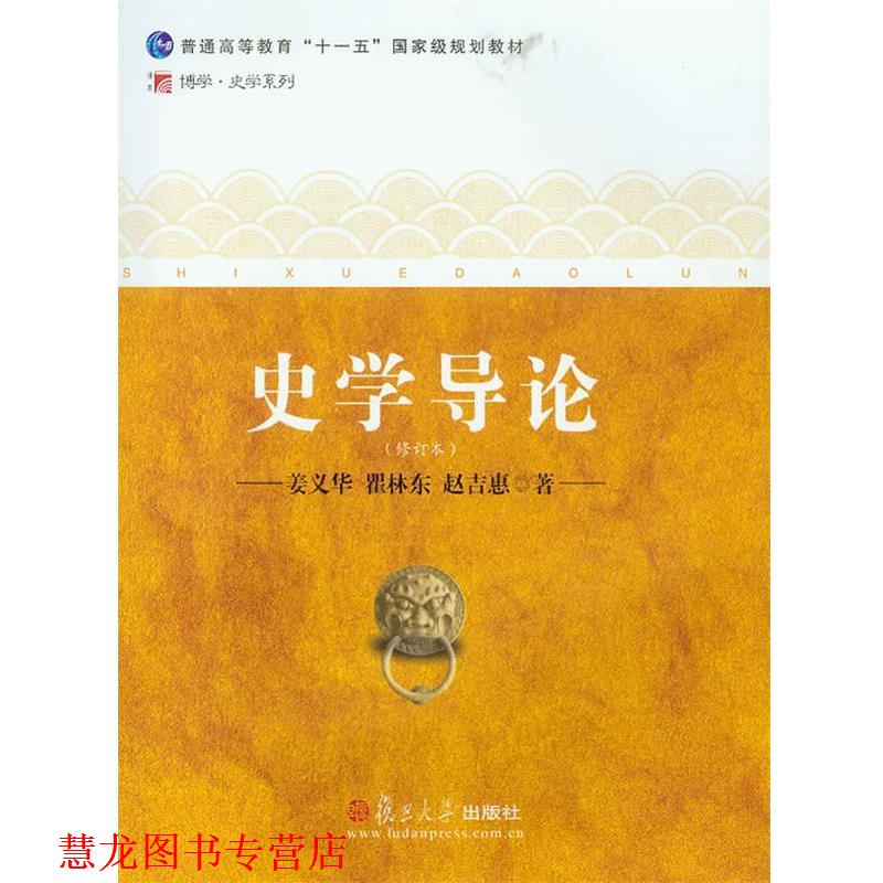 【正版书籍】 史学导论 姜义华,瞿林东,赵吉惠 复旦大学出版社