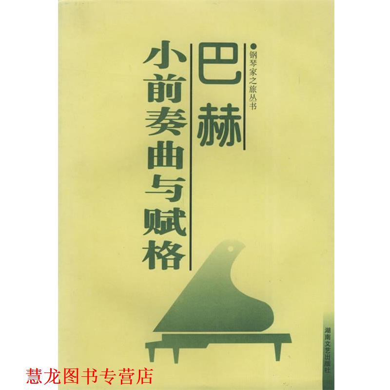 【正版书籍】 巴赫小前奏曲与赋格 孙佳 编 湖南文艺出版社