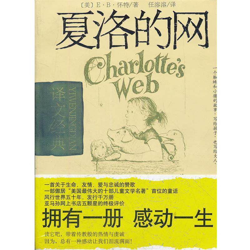 【正版书籍】 夏洛的网 (美)E·B·怀特　著,任溶溶　译 上海译文出版社