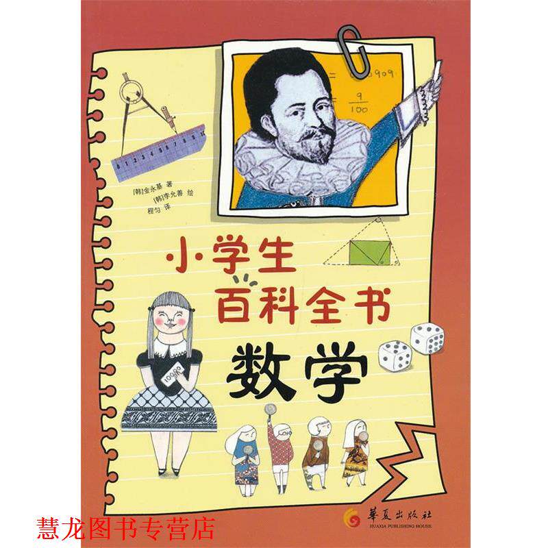 【正版书籍】 小学生百科全书·数学 (韩)金永基 著,(韩)李允善 绘,程匀 译 华夏出版社