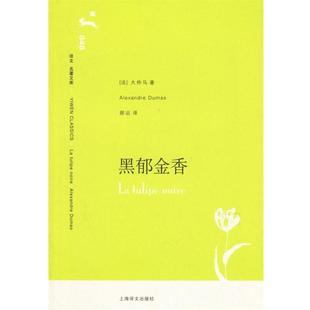 正版 大仲马 著 上海译文出版 黑郁金香 译 书籍 社 法 郝运 Dumas