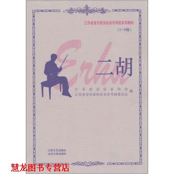 【正版书籍】 江苏省音乐家协会音乐考级系列教材:二胡1-8级 江苏省音乐家协会 编 江苏文艺出版社