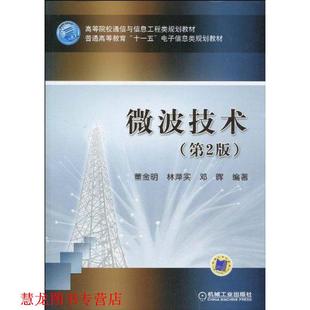 微波技术 董金明 机械工业出版 正版 社 编著 书籍 邓晖 林萍实