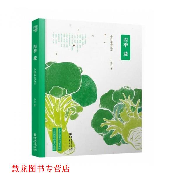 【正版书籍】 四季蔬 小白 重庆出版社