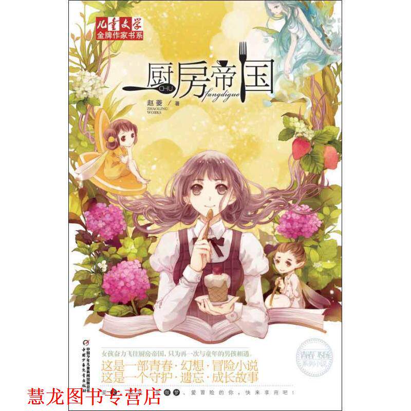 【正版书籍】 儿童文学作家书系·青春飞扬系列小说:厨房帝国 赵菱 中国少年儿童出版社