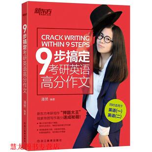 九步搞定考研英语高分作文 书籍 潘赟 编著 社 浙江教育出版 正版