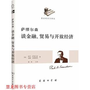 萧琛 商务印书馆 萨缪尔森谈金融 萨缪尔森 诺德豪斯 美 书籍 贸易与开放经济 主译 著 正版