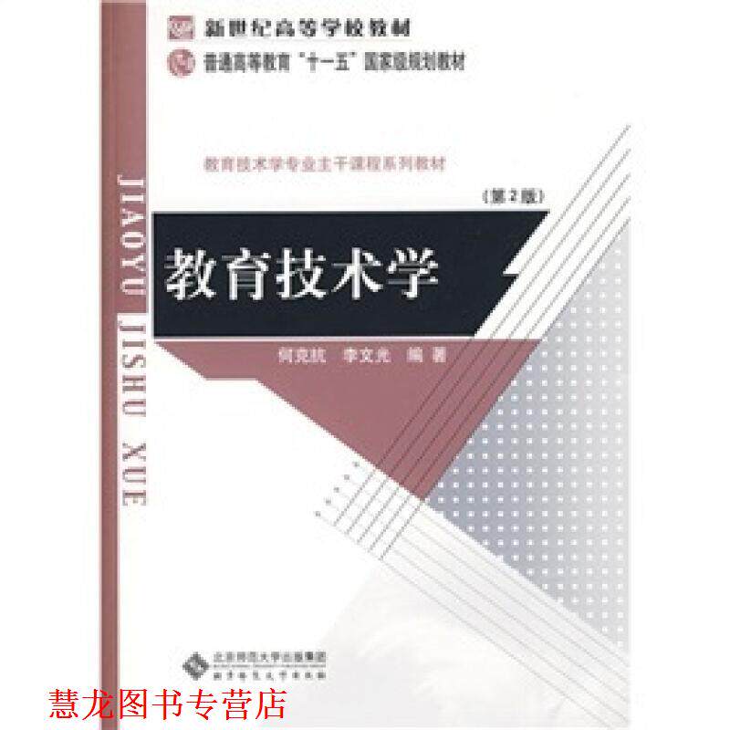 【正版书籍】 教育技术学 何克抗,李文光 著 北京师范大学出版集团,北京师范大学出版社