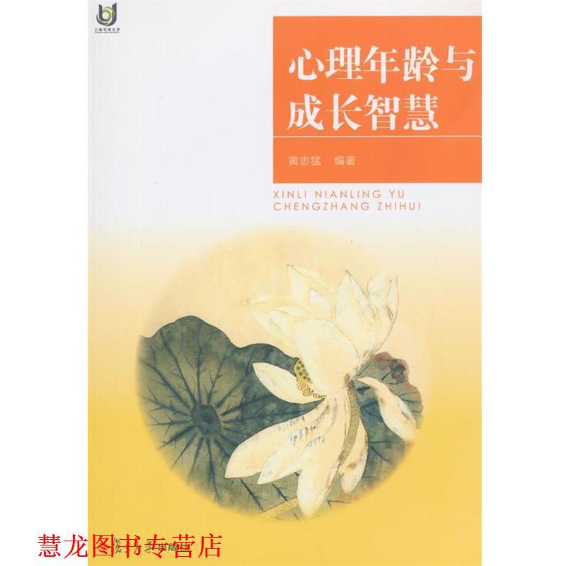 【正版书籍】 上海开放大学丛书:心理年龄与成长智慧 黄志猛 编著 复旦大学出版社