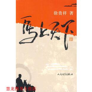 【正版书籍】 马上天下 徐贵祥 著 人民文学出版社