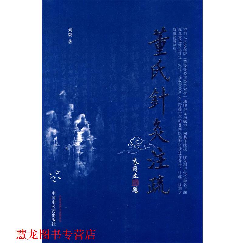 【正版书籍】 董氏针灸注疏 刘毅 著 中国中医药出版社