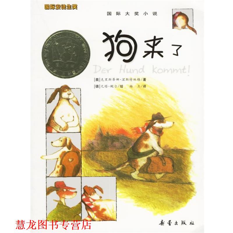 【正版书籍】 国际大奖小说:狗来了 (奥)涅斯特林格 著,杨立 译 新蕾出版社