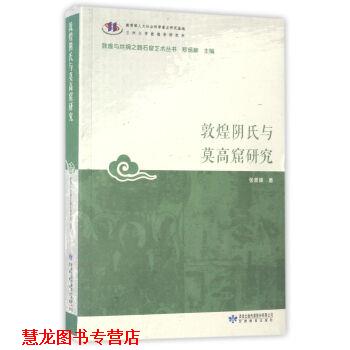 【正版书籍】 敦煌阴氏与莫高窟研究 张景峰 著,郑炳林 编 甘肃教育出版社