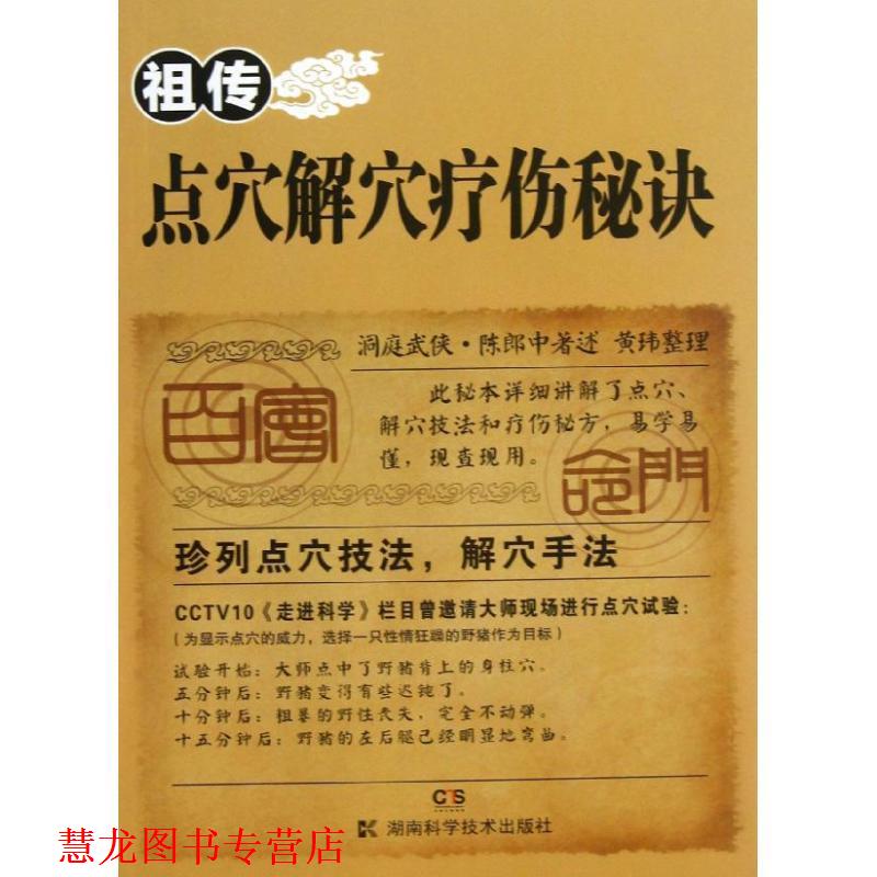 【正版书籍】 点穴解穴疗伤秘诀 陈郎中, 黄玮 湖南科学技术出版社