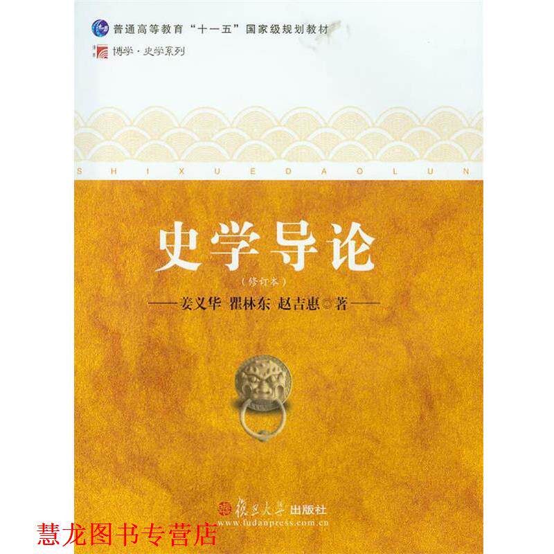 【正版书籍】 史学导论 姜义华,瞿林东,赵吉惠 复旦大学出版社