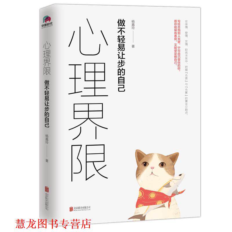 【正版书籍】 心理界限:做不轻易让步的自己 杨嘉玲 北京联合出版有限公司