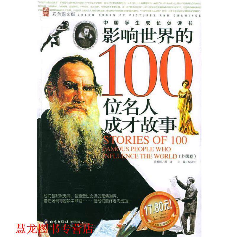 【正版书籍】 影响世界的100位名人成才故事 邢涛 总策划,纪江红 主编 北京出版