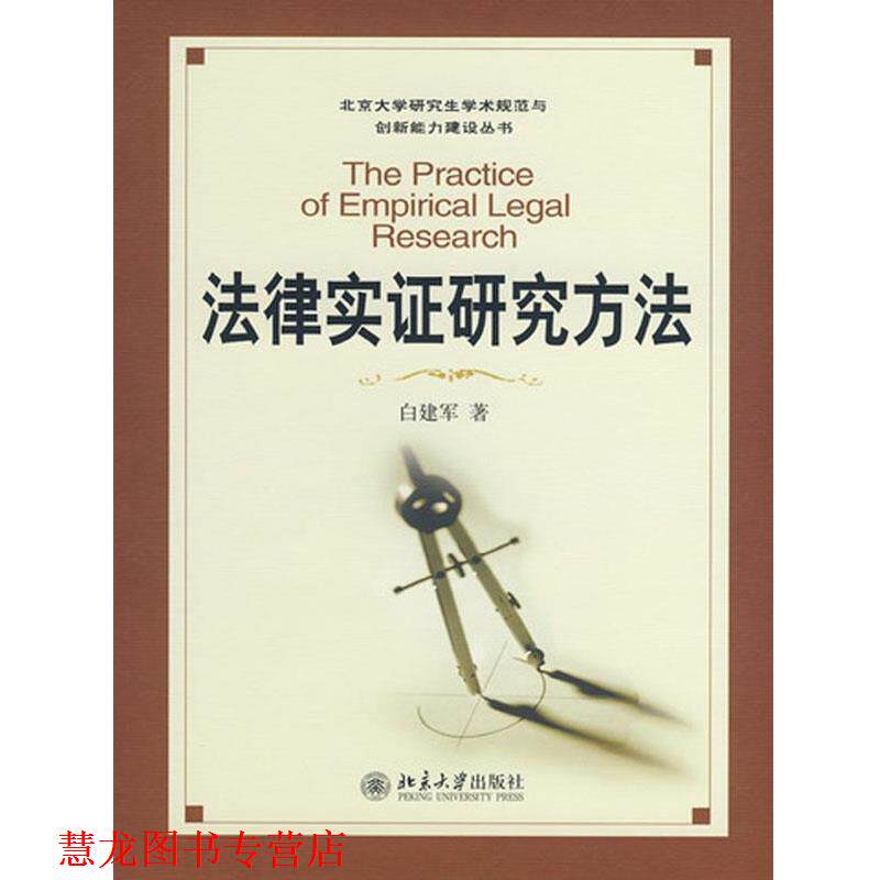【正版书籍】 法律实证研究方法 白建军 北京大学出版社