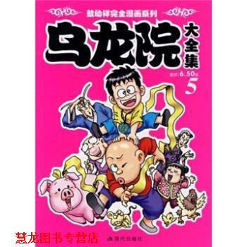 【正版书籍】 乌龙院大全集 敖幼祥 著 现代出版社