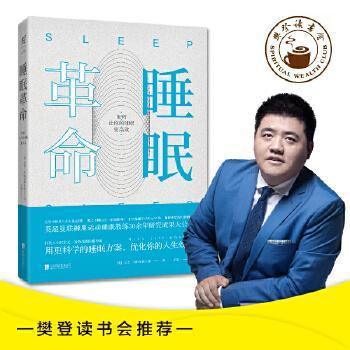 【正版书籍】 睡眠革命:如何让你的睡眠更高效 [英]尼克·利特尔黑尔斯 北京联合出版公司
