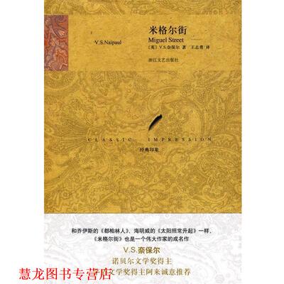 【正版书籍】 米格尔街 (英)奈保尔,王志勇 浙江文艺出版社
