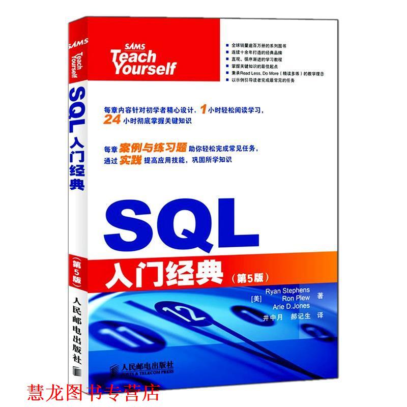 【正版书籍】 SQL入门经典 斯蒂芬森（Ryan Stephens） 等 著,井中月,郝记生 译 人民邮电出版社