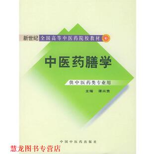 中医药膳学 书籍 谭兴贵 编 社 中国中医药出版 正版