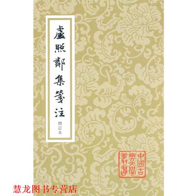 【正版书籍】 卢照邻集笺注 (唐)卢照邻 著 祝尚书 注 上海古籍出版社