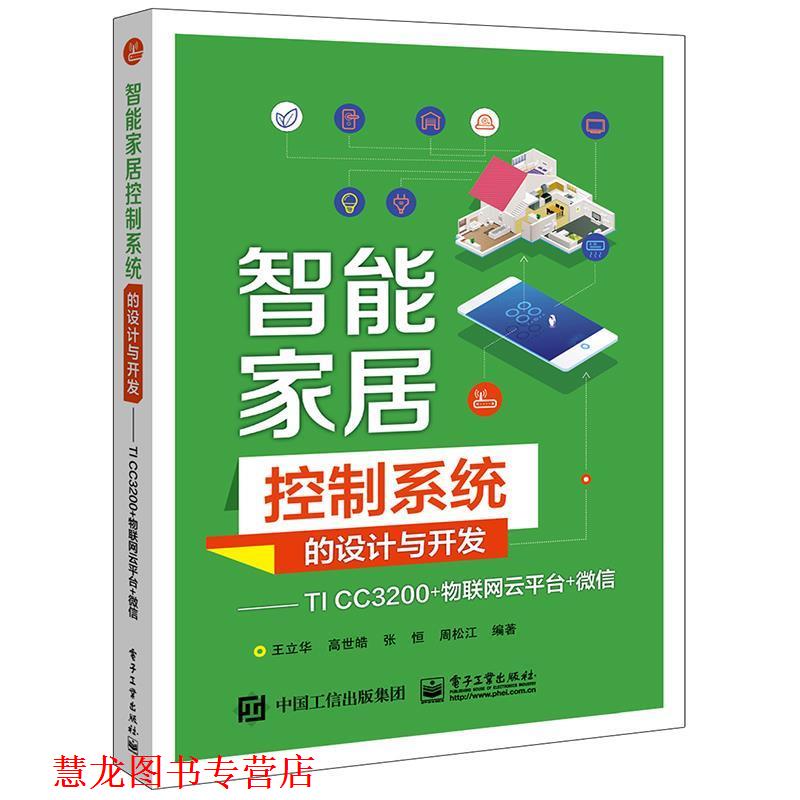 【正版书籍】 智能家居控制系统的设计与开发――TI CC3200+物联网云平台+ 王立华 电子工业出版社