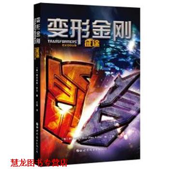 【正版书籍】 变形金刚:征途 (美)阿历克斯·欧文(Alex Irvine) 世界图书出版公司